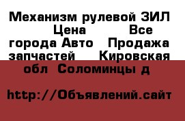 Механизм рулевой ЗИЛ 130 › Цена ­ 100 - Все города Авто » Продажа запчастей   . Кировская обл.,Соломинцы д.